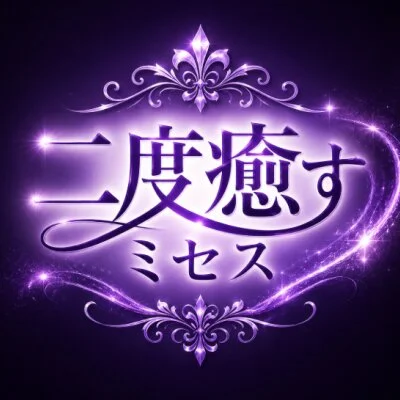 二度癒すミセス(一宮・春日井・小牧)