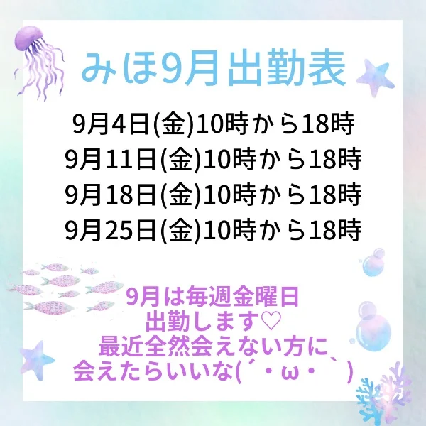 9月💕