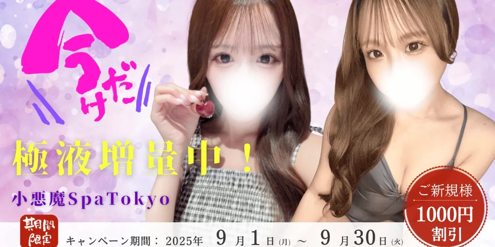 小悪魔Spa Tokyo