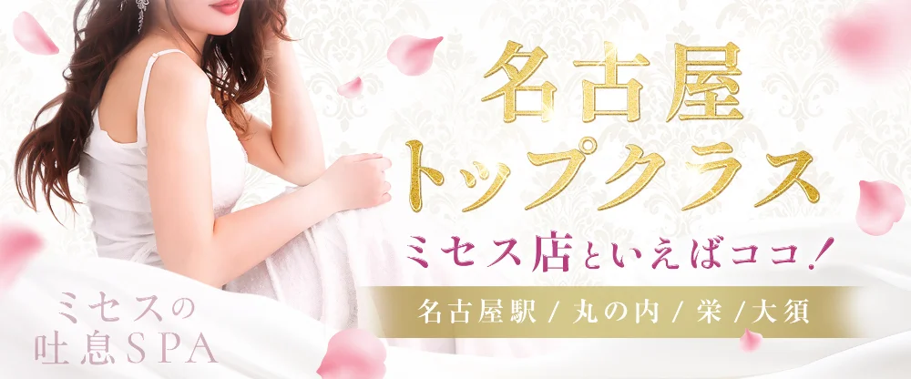 ミセスの吐息SPA