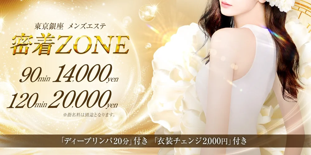 密着ZONE