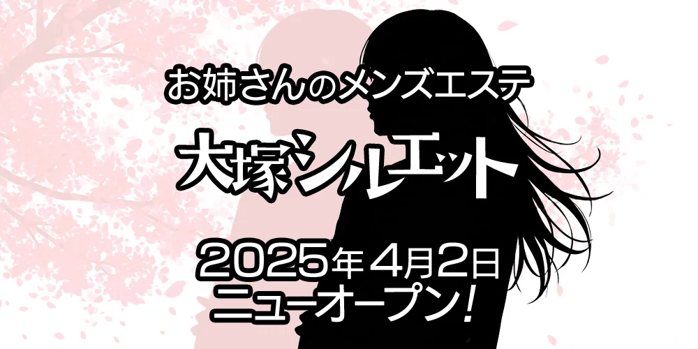 大塚シルエット