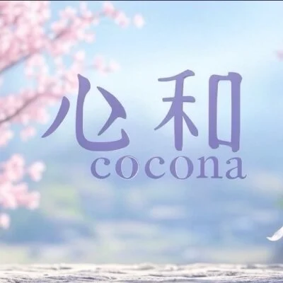 アロマエステ cocona(心和)