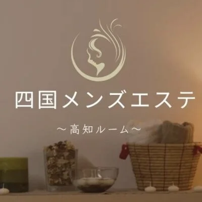 四国メンズエステ