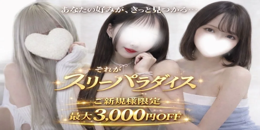 スリーパラダイス(スリパラ)