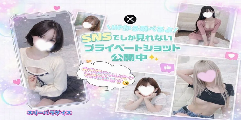 スリーパラダイス(スリパラ)