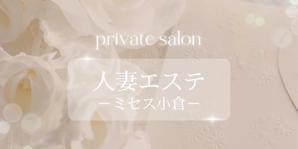 人妻エステ　-ミセス小倉-