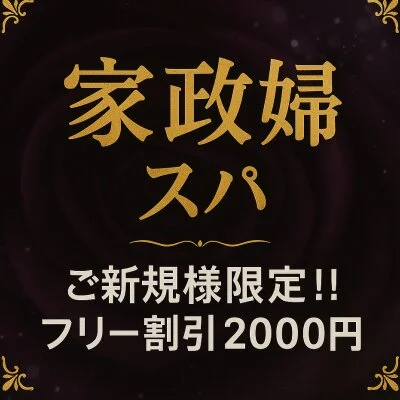 家政婦スパ