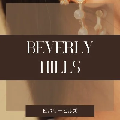 Beverly Hills（ビバリーヒルズ）