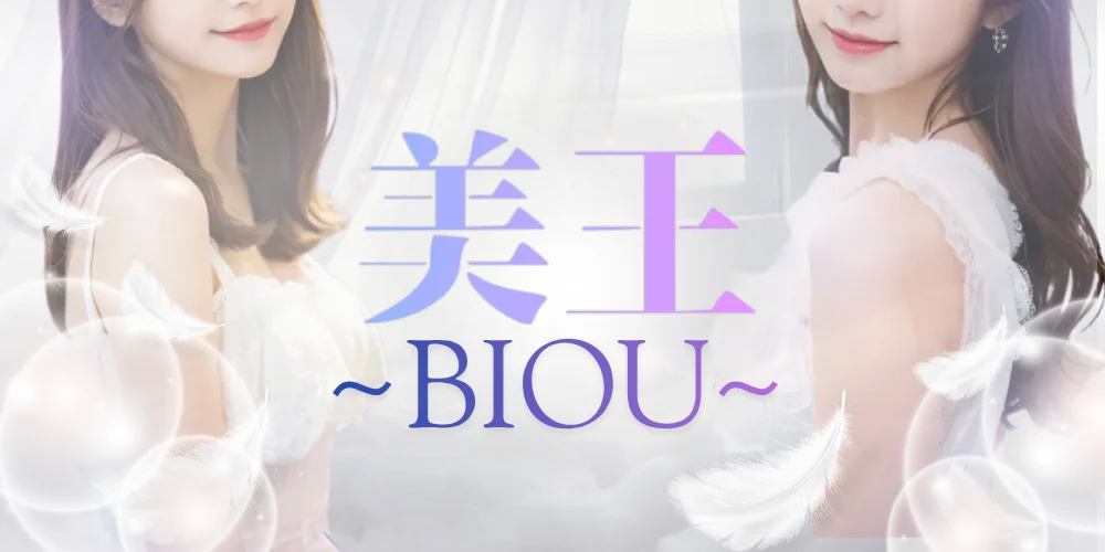 久留米メンズエステ 美王～BIOU～