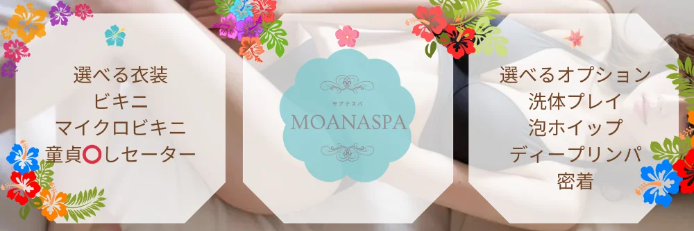 金沢 メンズエステ MOANA SPA