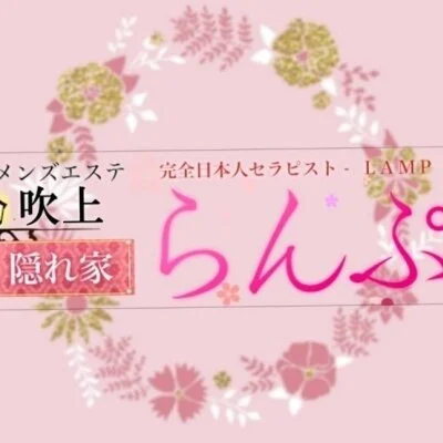 らんぷ吹上店