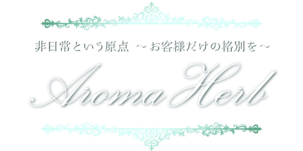 アロマハーブ