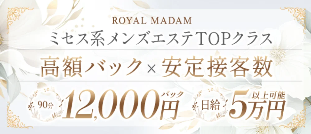 ロイヤルマダム