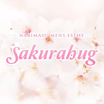 成増 sakurahug