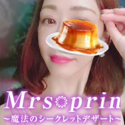 ミセスぷりん