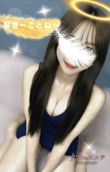 琴音〜ことね〜