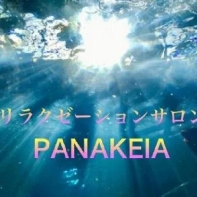 PANAKEIA（パナケイア）