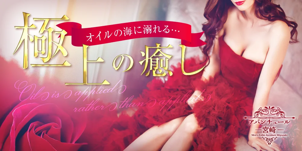 アバンチュール宮崎
