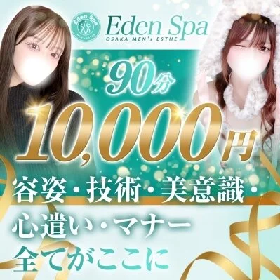 Eden Spa〜エデンスパ〜【ホテル案内＆出張】
