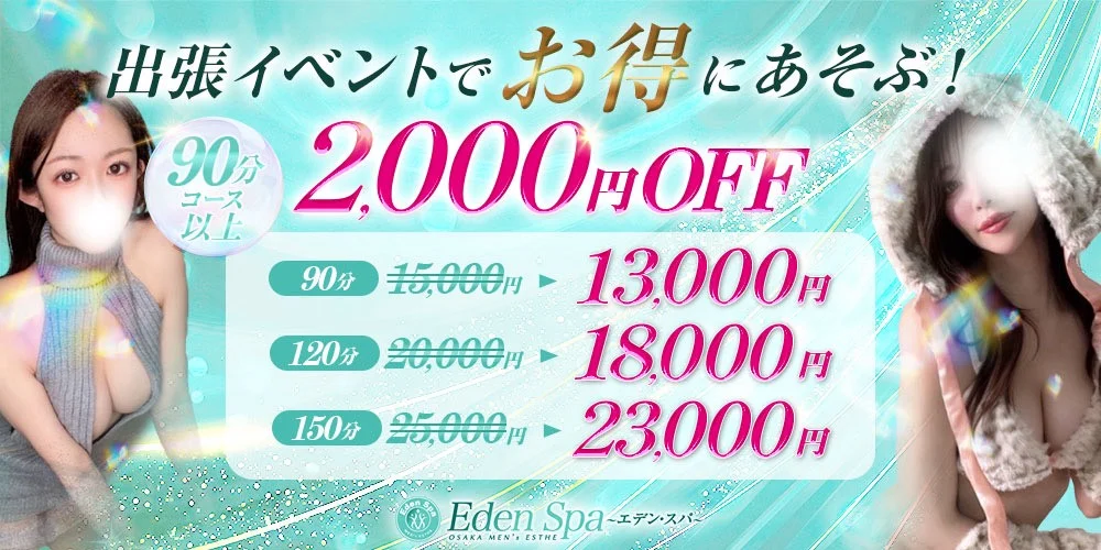 Eden Spa〜エデンスパ〜【ホテル案内＆出張】