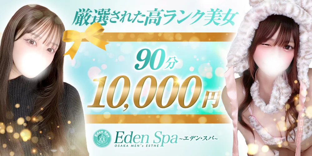 Eden Spa〜エデンスパ〜【ホテル案内＆出張】
