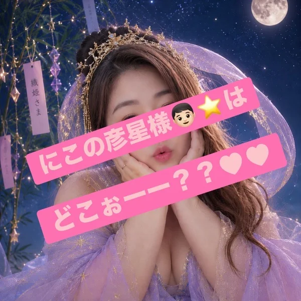彦星様🤴🏼待ってます♥️
