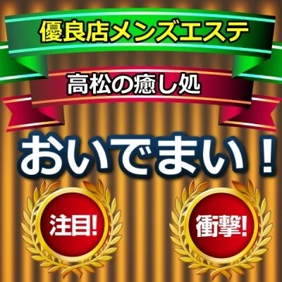高松メンズエステおいでまい！