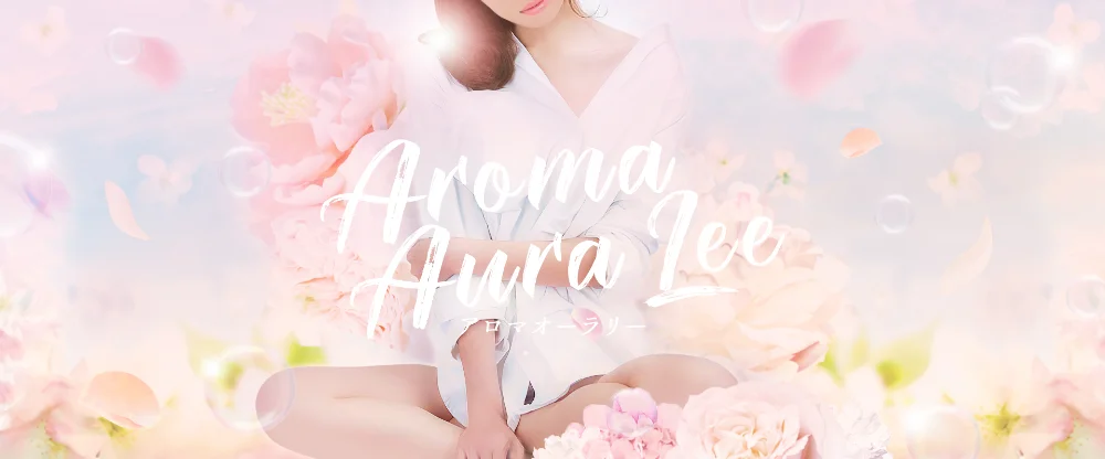 Aroma Aura Lee 葛西ルーム