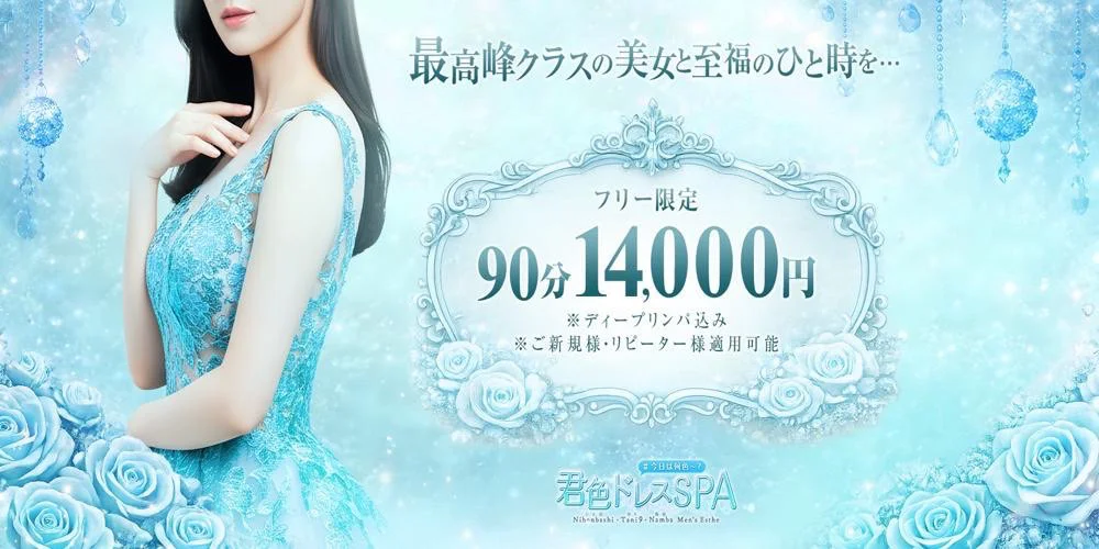 君色ドレスSPA