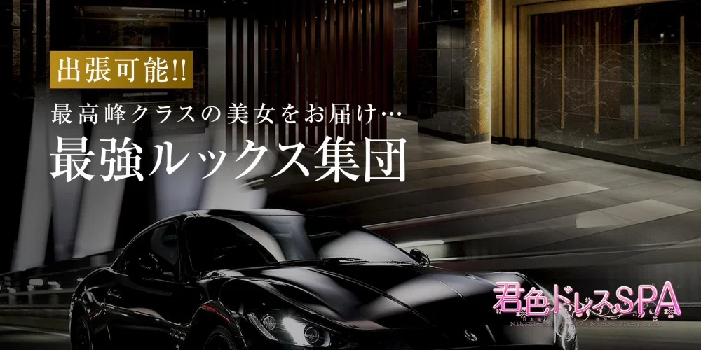 君色ドレスSPA