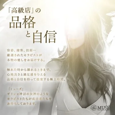 MUSE~ミューズ~