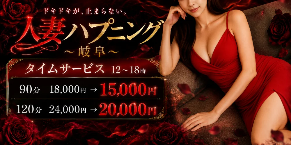 人妻ハプニング～岐阜～出張専門メンズエステ
