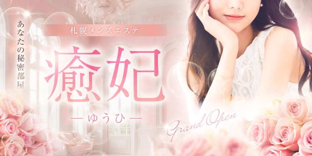 札幌メンズエステ　癒妃（ゆうひ）