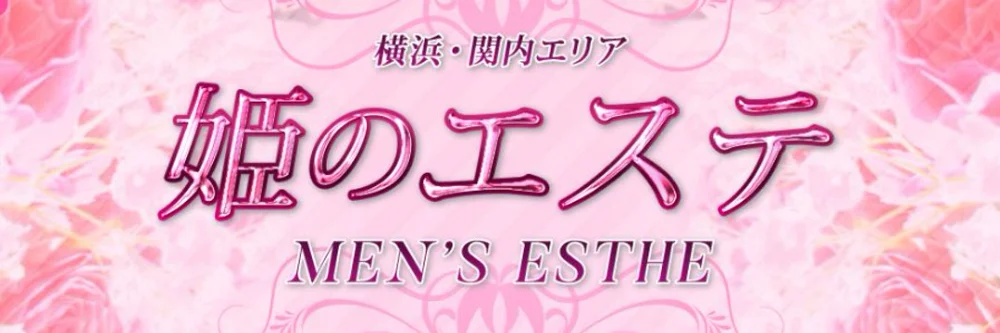 横浜・関内メンズエステ 姫のエステ