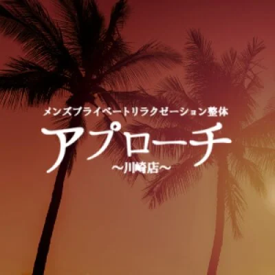 アプローチ川崎