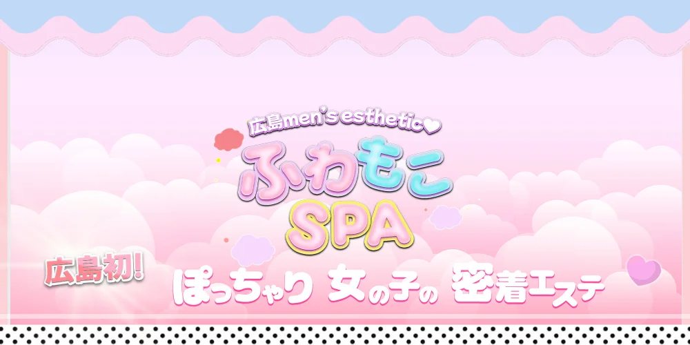 ふわもこSPA
