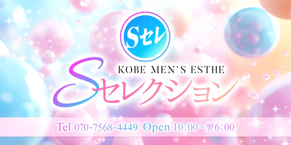 Sセレクション