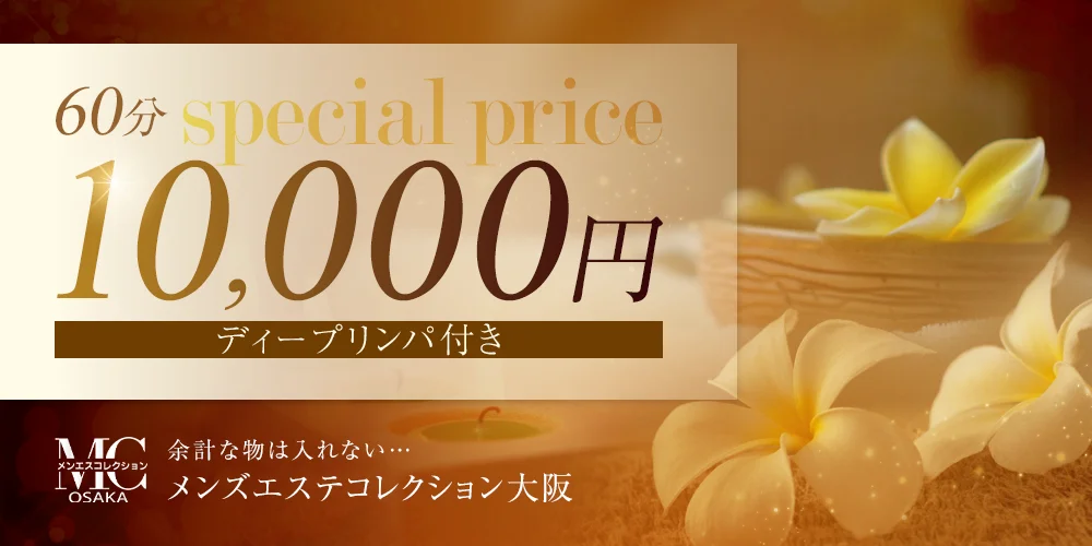 メンズエステコレクション大阪