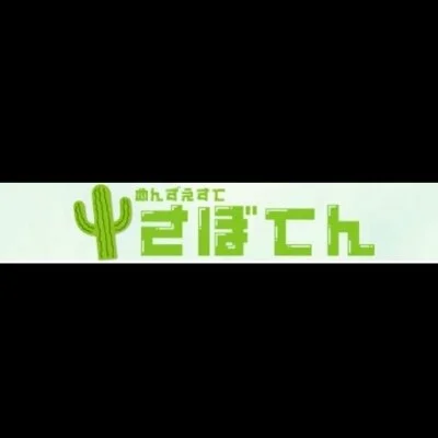 さぼてん　日本橋
