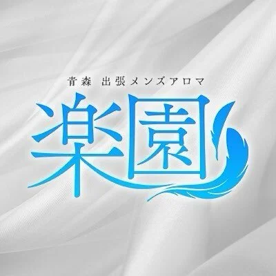 青森メンズアロマ　楽園