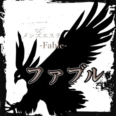 メンズエステファブル