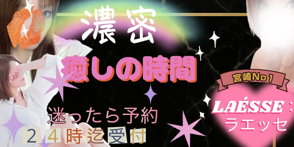LAÉSSE：ラエッセ　宮崎市メンズエステ