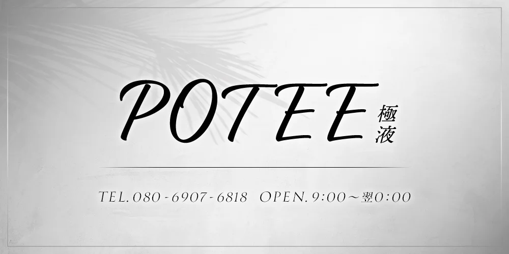 potee 極液