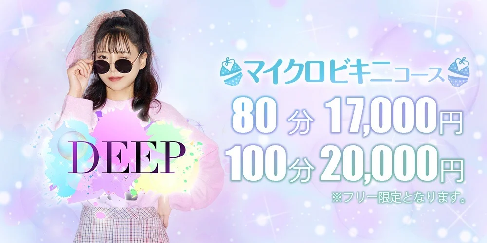 メンズエステ〜Deep〜