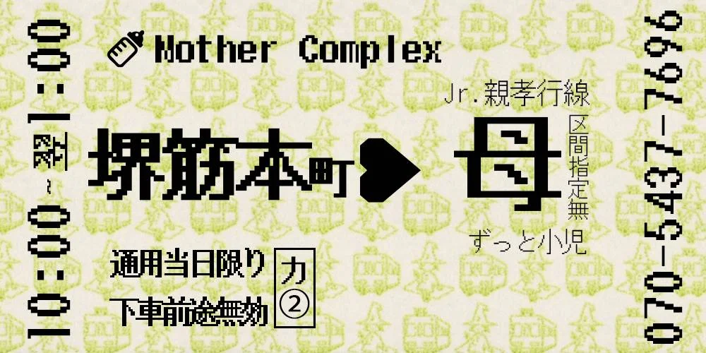 Mother Complex~マザーコンプレックス~