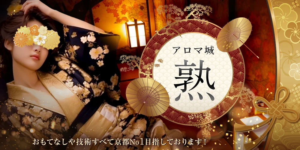 アロマ城~熟~