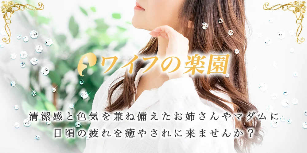 ワイフの楽園