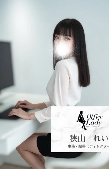 狭山　れい