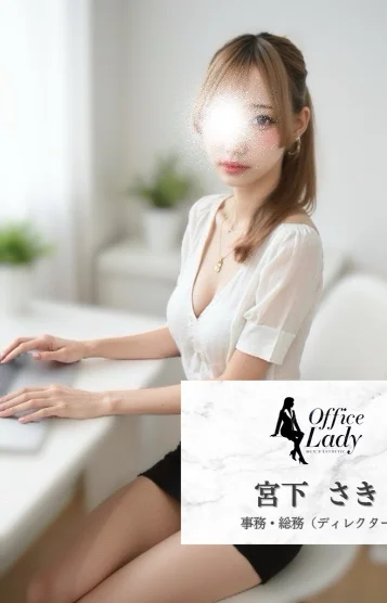 宮下さき